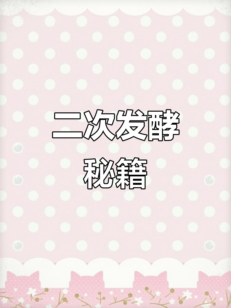甜酒酿二次发酵秘诀,汁多味浓,轻松成功!