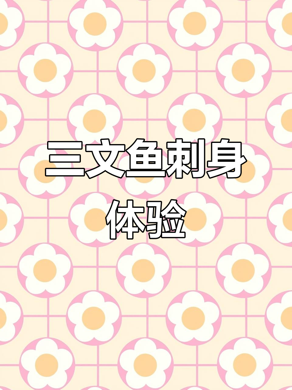 冬季三文鱼刺身,橙白相间鱼肉鲜嫩无比