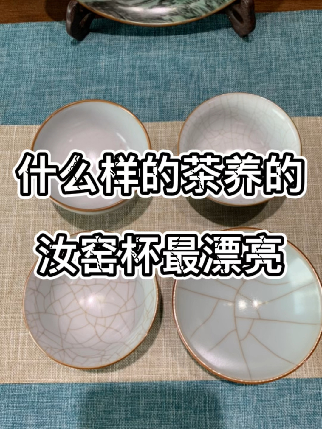 什么样的茶养的汝窑杯最漂亮