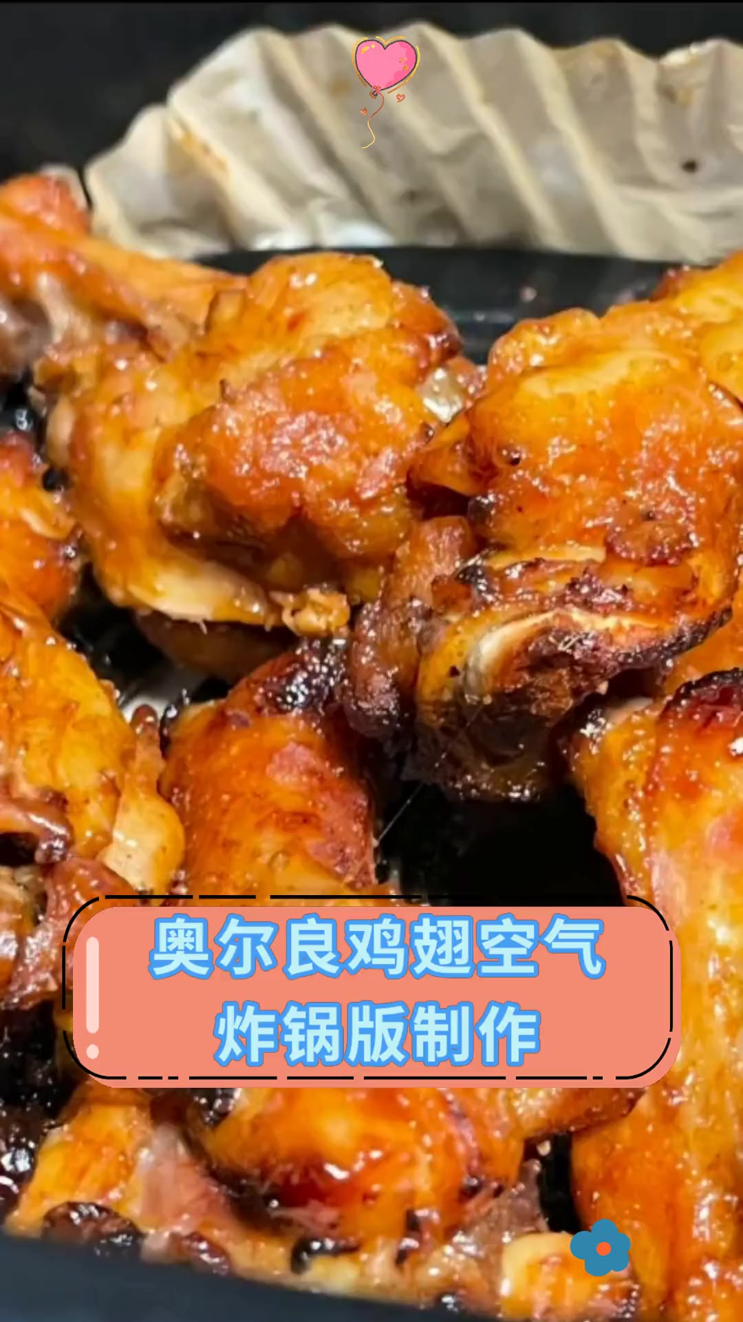 奥尔良鸡翅空气炸锅版制作