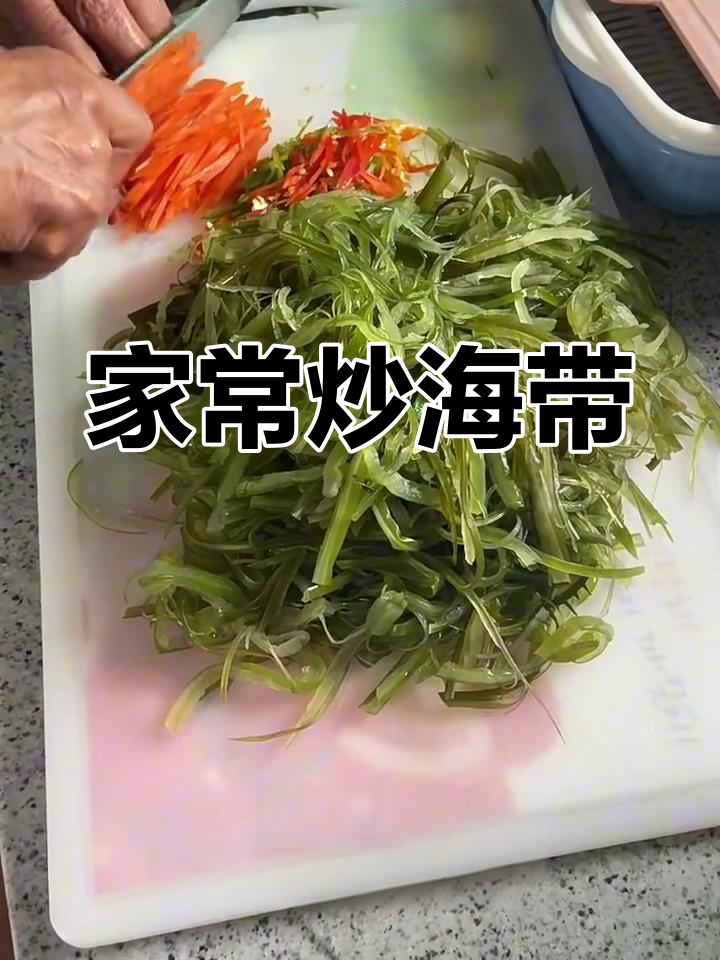 韩国家常炒海带丝,简单又美味