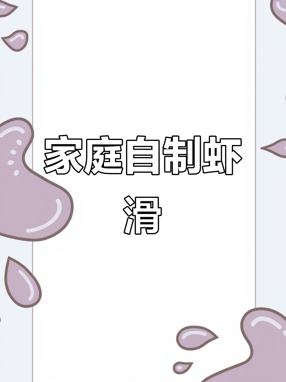 自制虾滑，Q弹又鲜美！教你做干净卫生的美味虾滑