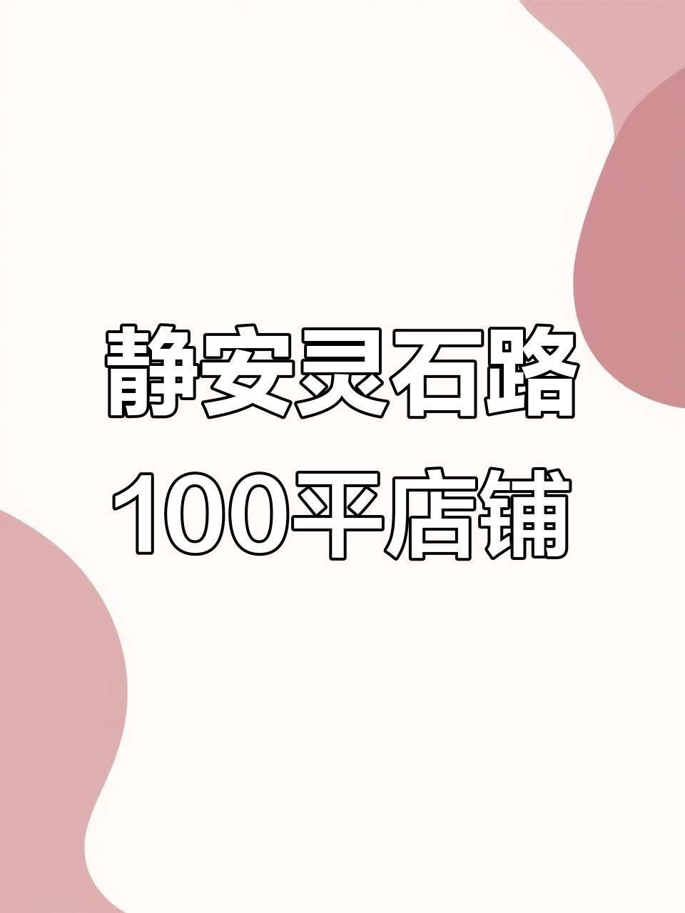 静安区灵石路100平商铺,临街位置适合轻餐饮经营