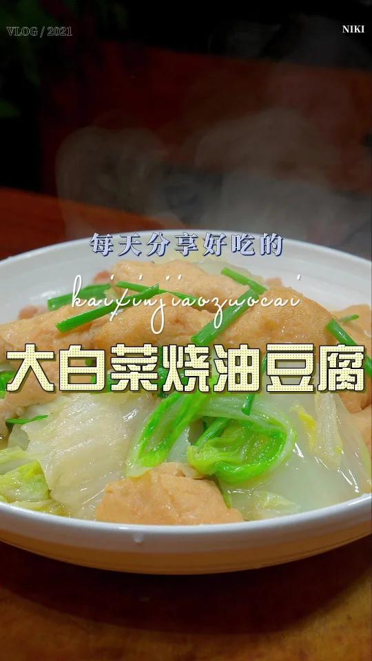 大白菜烧油豆腐