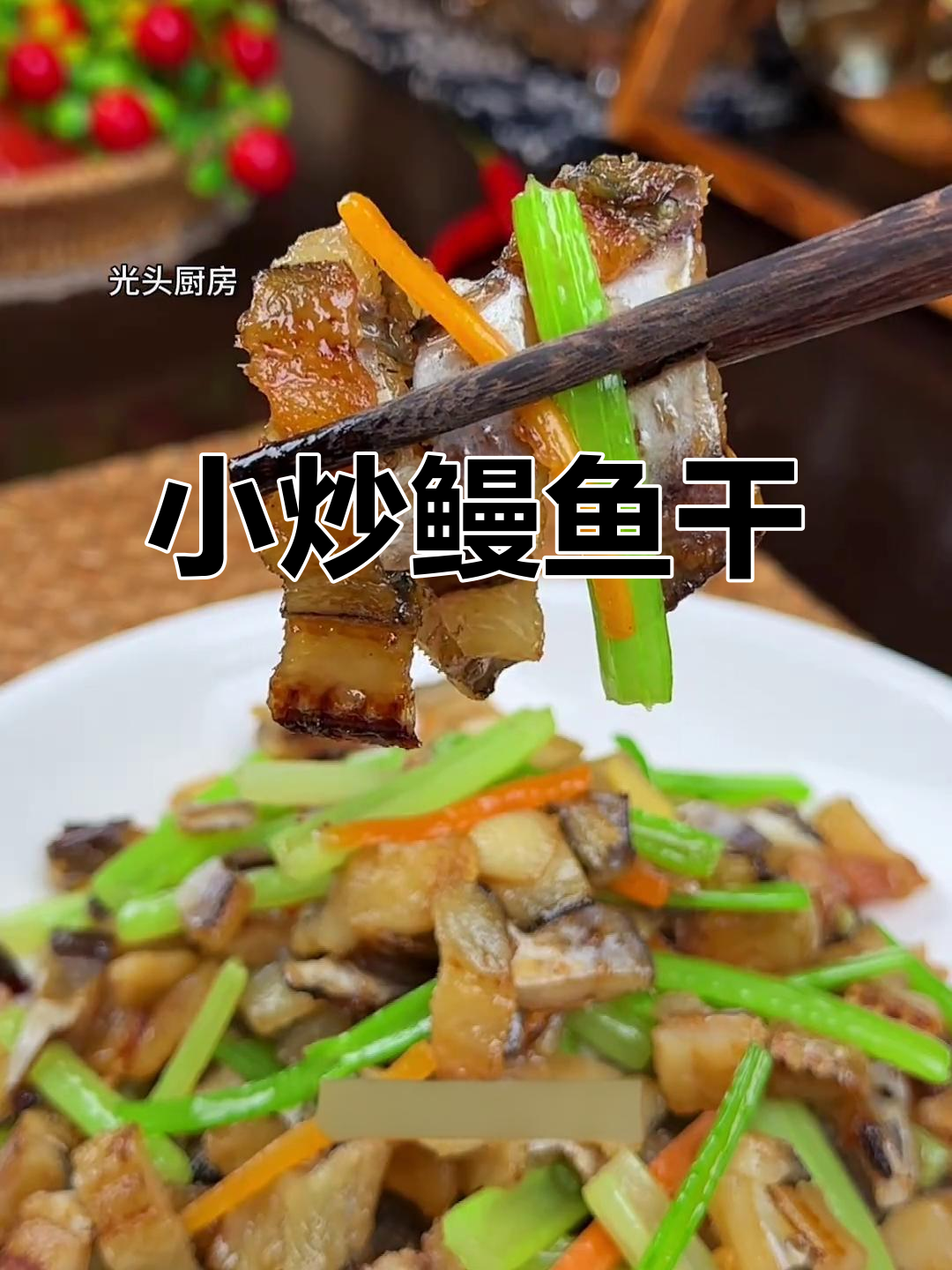 温州经典小炒鳗鱼干,简单又美味