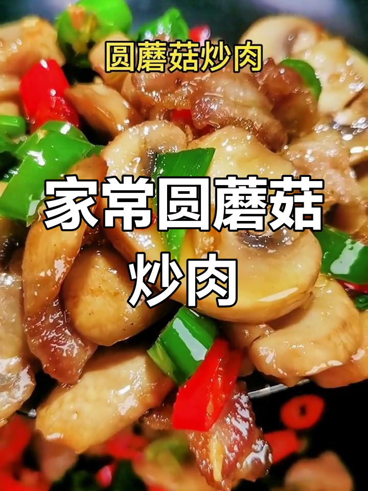 圆蘑菇炒肉，米饭遭殃！家常下饭美味来袭