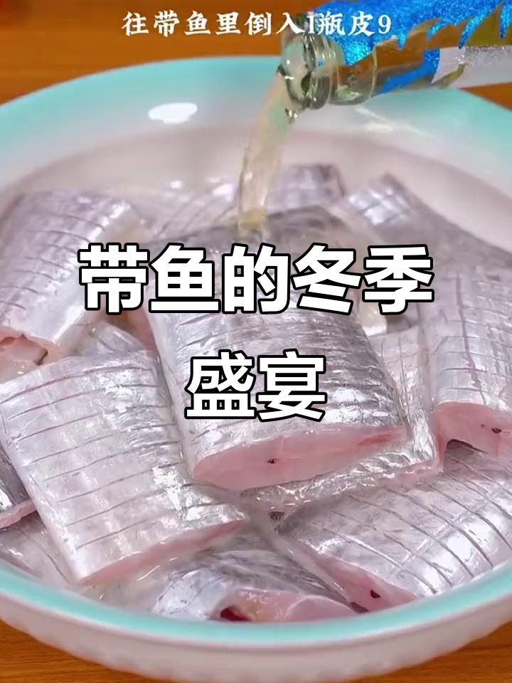 舟山带鱼，冬日美味，鲜嫩细腻，过年必备！