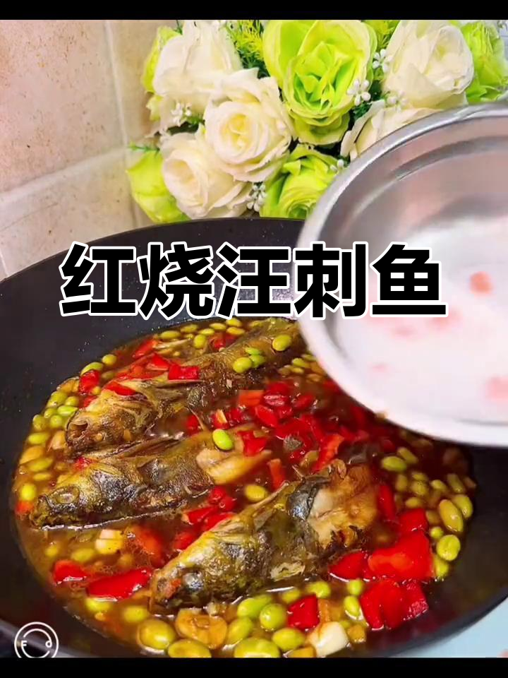 汪刺鱼红烧更美味，营养满分，连小孩都忍不住流口水