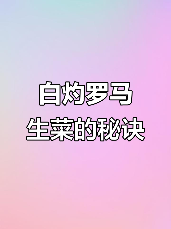 如何做脆嫩白灼罗马生菜,简单又美味