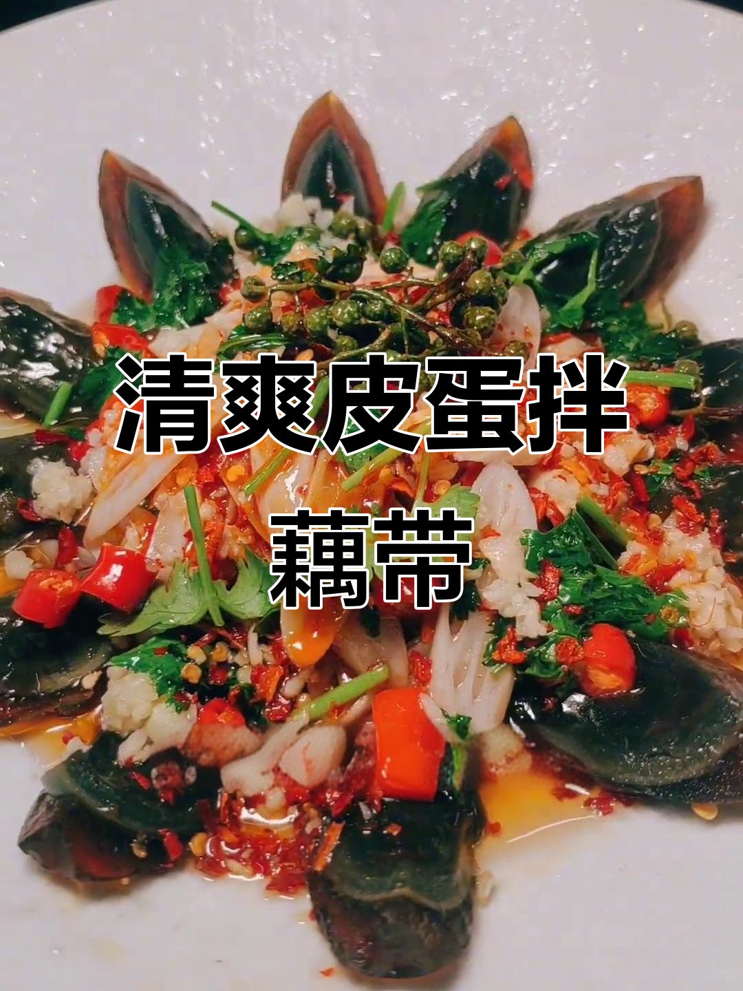 夏日清凉皮蛋拌藕带,酸辣爽口解暑必备