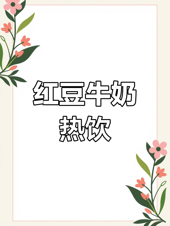 秋冬必备红豆沙牛乳,早餐来一杯超舒服