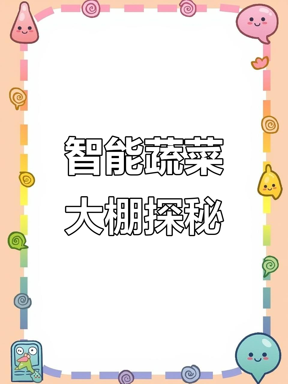 走进蔬菜大棚,感受立体种植与智能温控的魅力