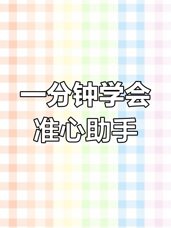 准心助手设置教程,轻松调整吃鸡画质