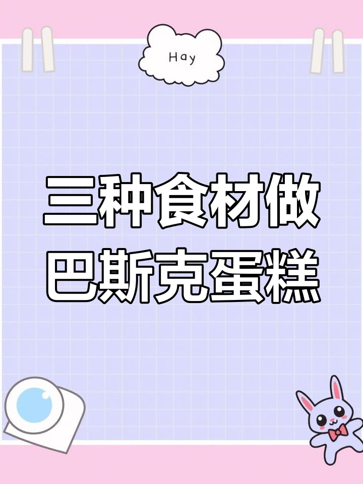 只需三种材料,轻松做出超好吃的巴斯克芝士蛋糕
