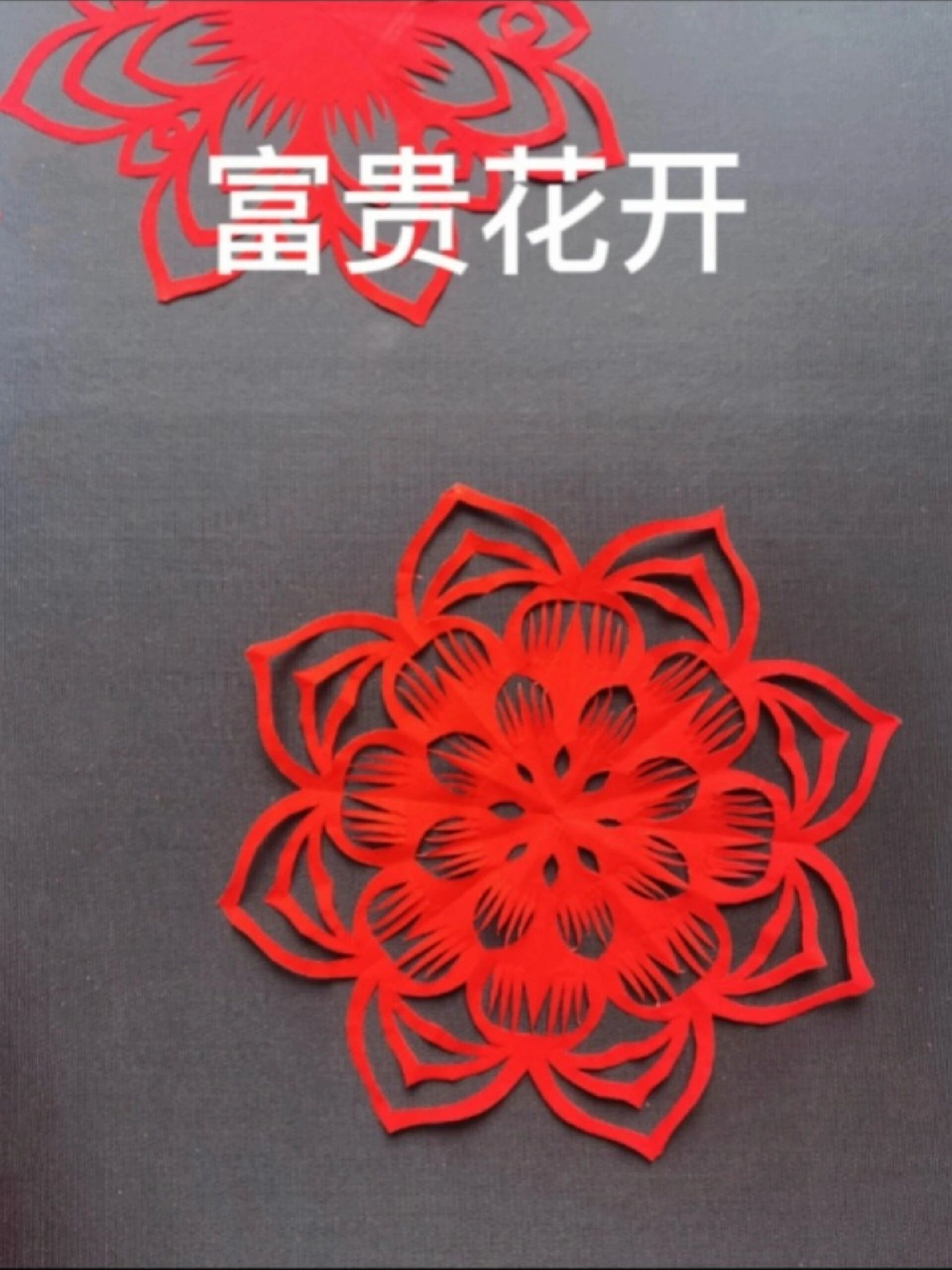 富贵花开 简易剪纸