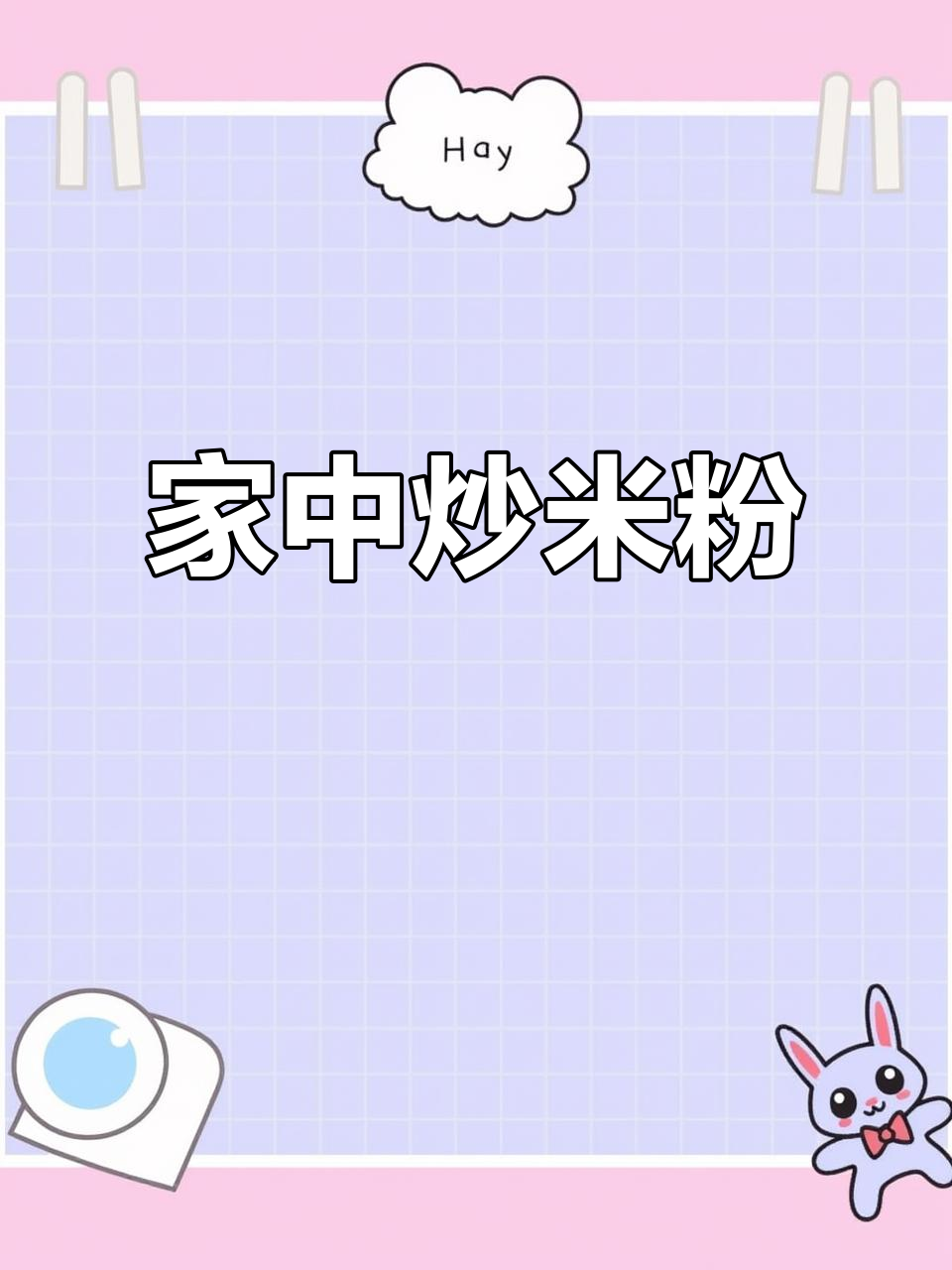 在家轻松做炒米粉,几分钟搞定,味道堪比街头美味!