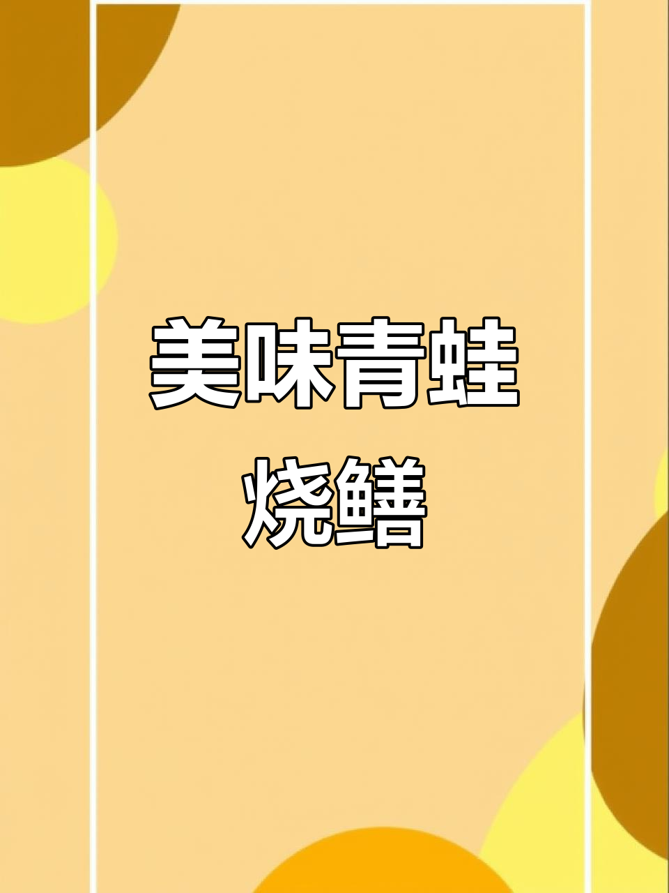 青蛙烧鳝鱼,家常味十足!