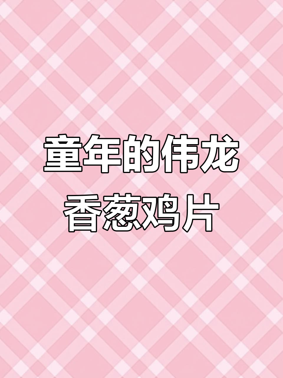 伟龙香葱鸡片,童年味道依旧!酥脆可口停不下来