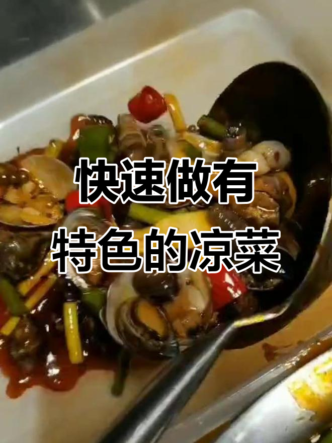 如何制作特色小凉菜?掌握这三大步骤,轻松搞定!