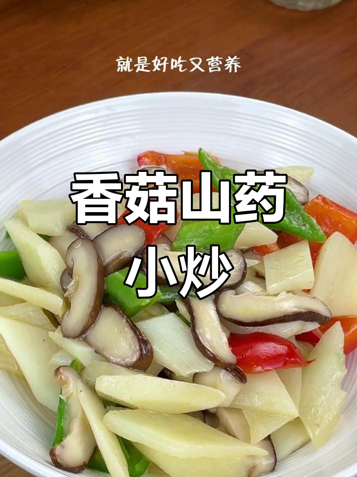 秋冬必备山药香菇炒,营养美味又简单