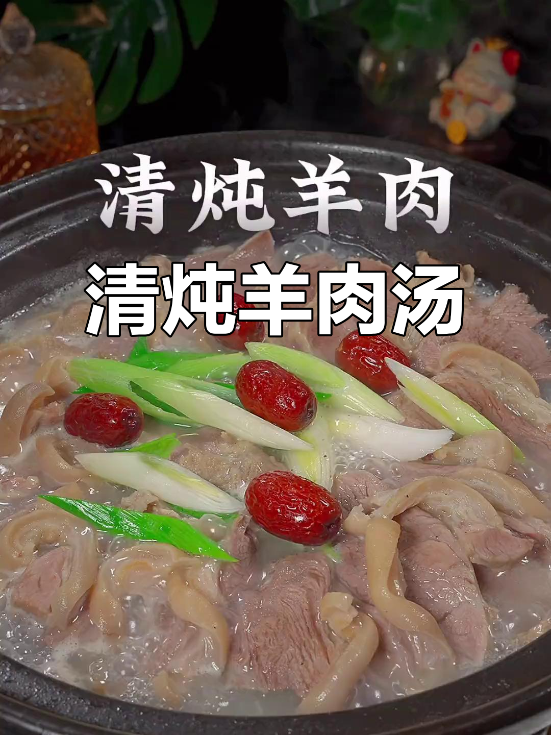 冬季暖心炖羊肉，白萝卜搭配更鲜美