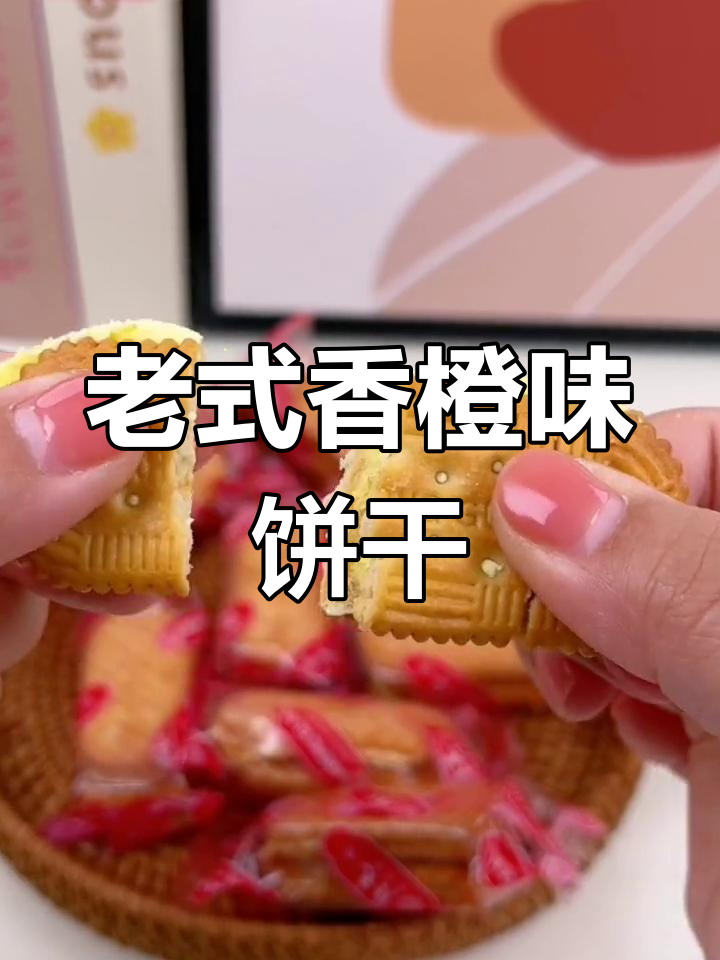 康元香橙饼干,怀旧味道满满,酥脆不腻
