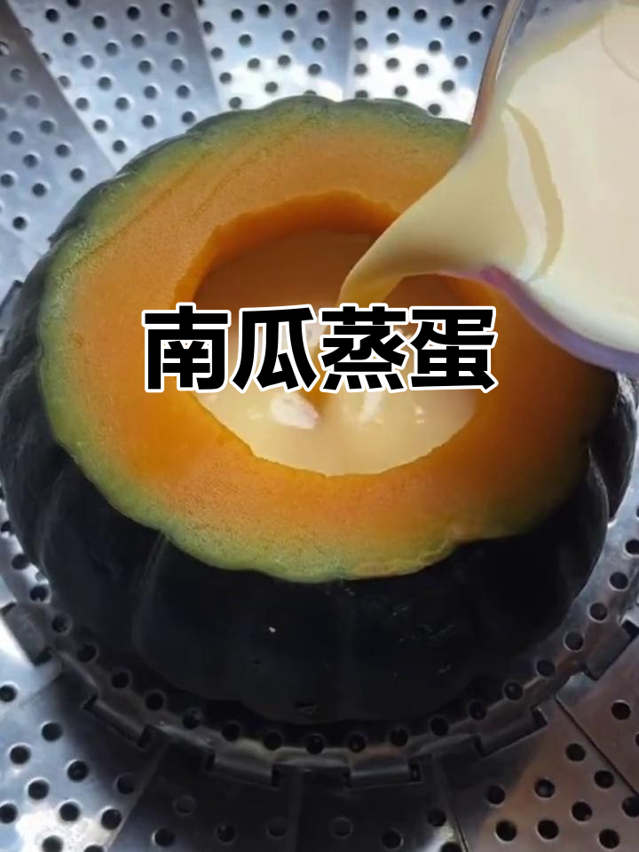 贝贝南瓜蒸蛋,孩子最爱吃的美味做法