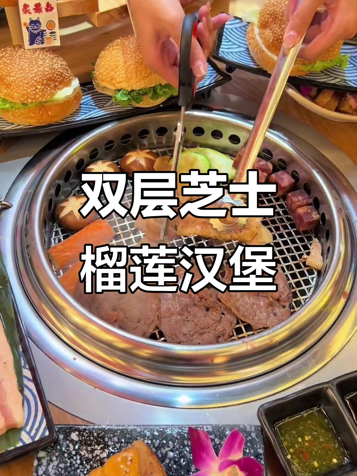 芝士榴莲烤肉汉堡,一口气吃两个超满足!