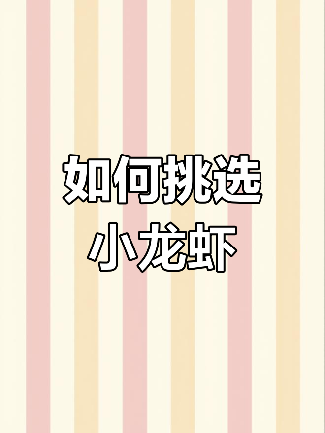 小龙虾选购指南,教你如何辨别真假青壳虾