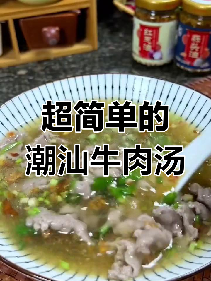 潮汕牛肉汤的简单做法,蒜头油和葱油的完美搭配