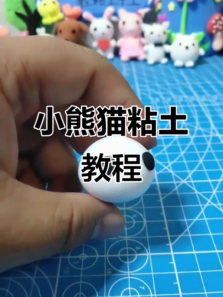 轻松捏小熊猫,超简单粘土教程