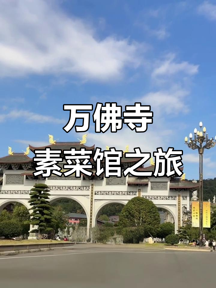 福州万佛寺与素菜馆探秘,体验仙境般的宁静时光