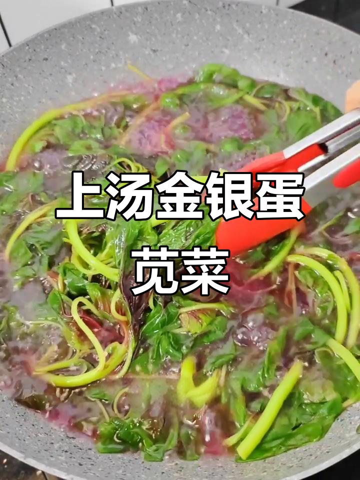 金银蛋上汤苋菜,简单又美味!