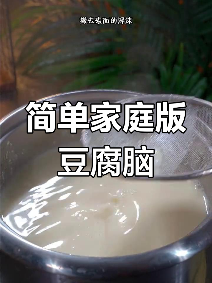 在家轻松做豆腐脑，十分钟搞定营养早餐