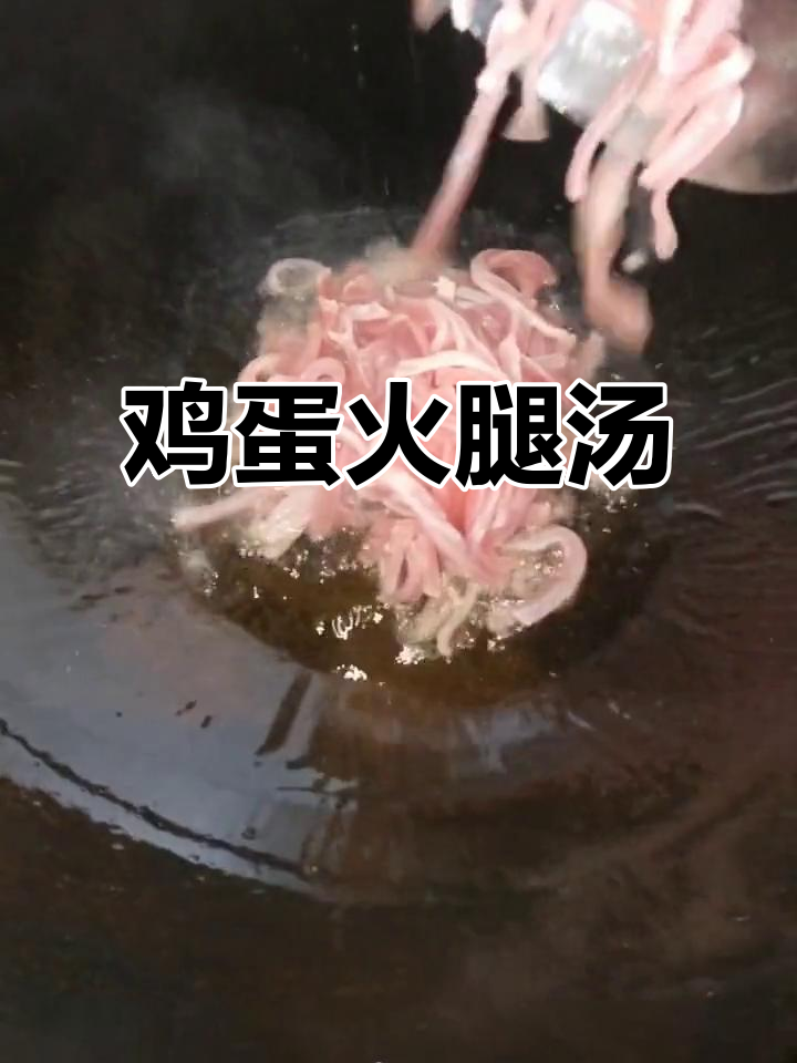 鸡蛋火腿汤,简单又美味!