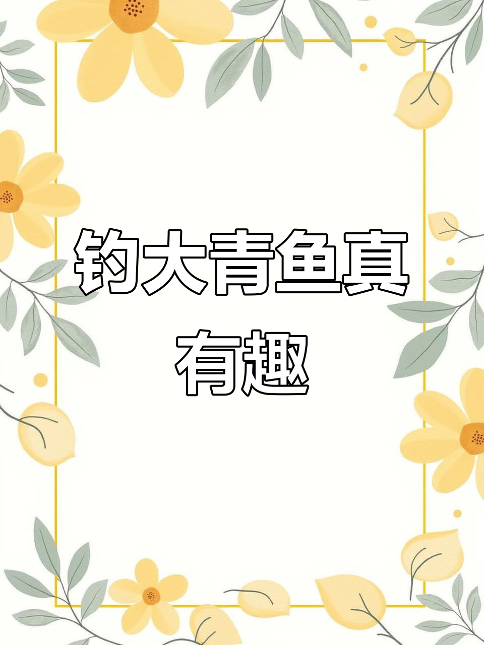 钓鱼才是抖音最火运动,真实感满满!