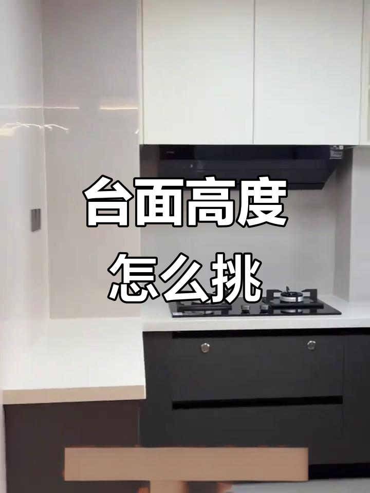厨房台面高度这样选,切菜不弯腰!