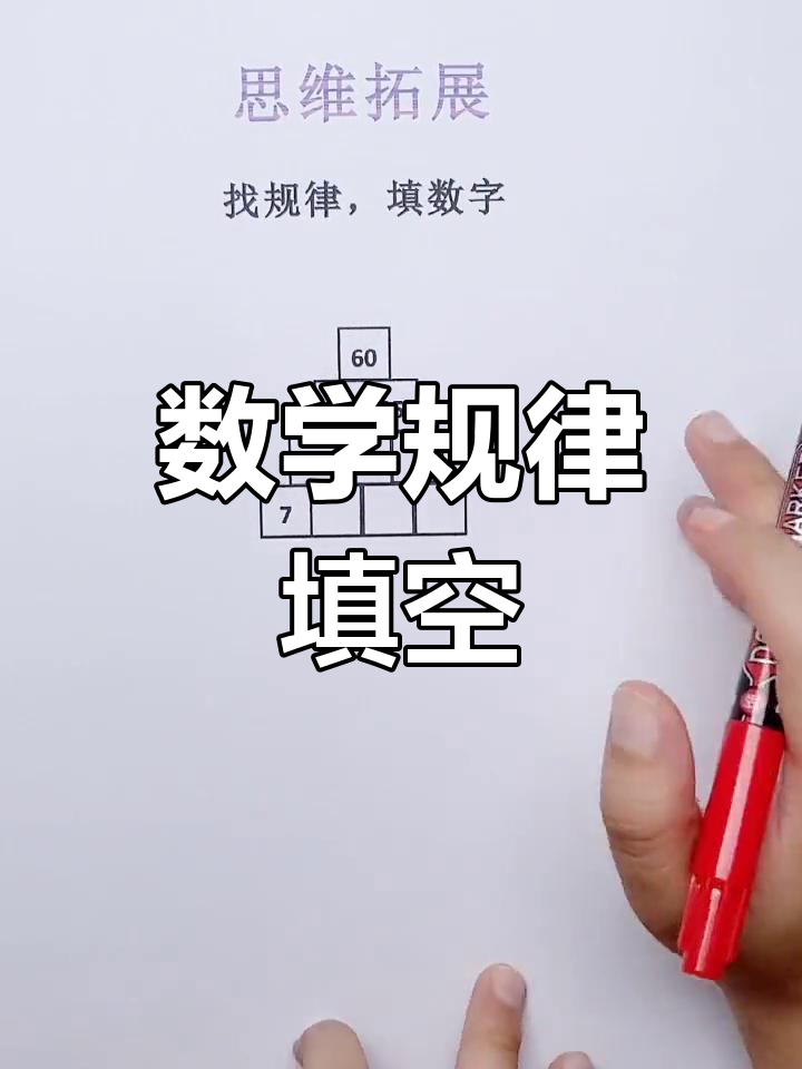 数学思维拓展:找规律填数字,破解蛋糕模型
