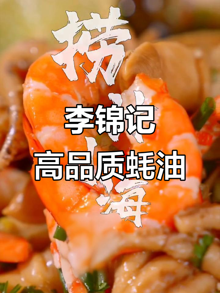 品质决定价格,李锦记蚝油让你物超所值