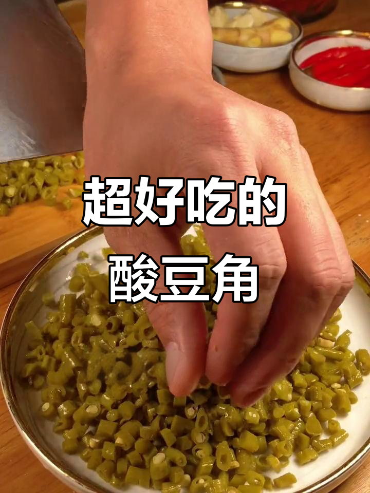 酸脆爽口,辣味十足!这道酸豆角肉沫太下饭了