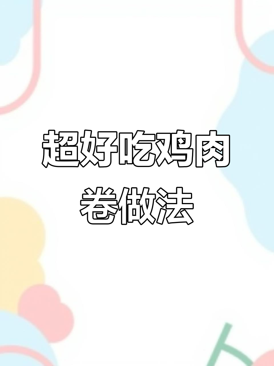 鸡肉卷的秘密配方,教你做超好吃的春饼和香脆鸡胸肉