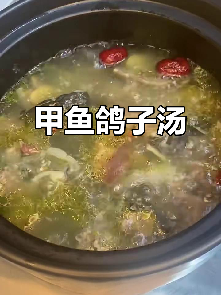 甲鱼鸽子汤,滋补养生,砂锅慢炖更美味