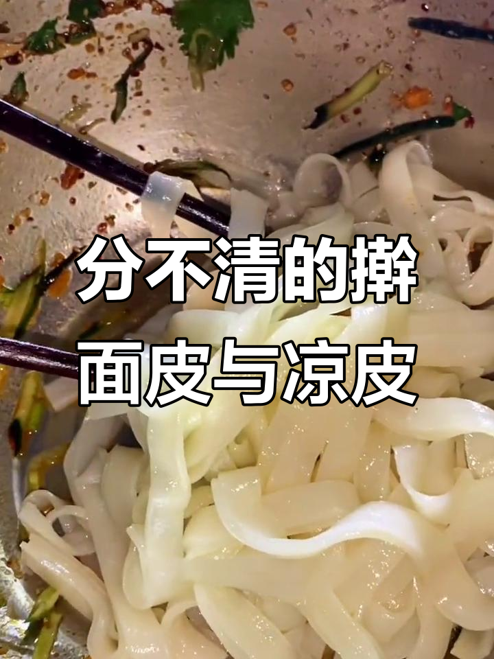 擀面皮和凉皮的真相,吃上一口就停不下来