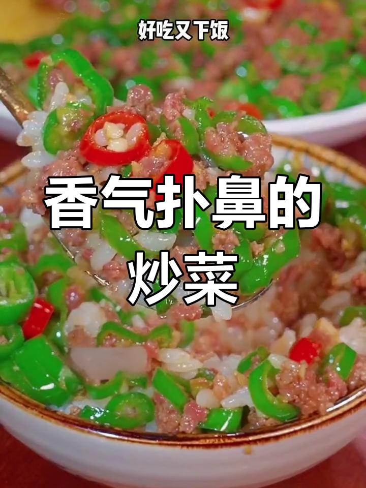 青椒炒肉沫,香到停不下来,三碗饭都不够!