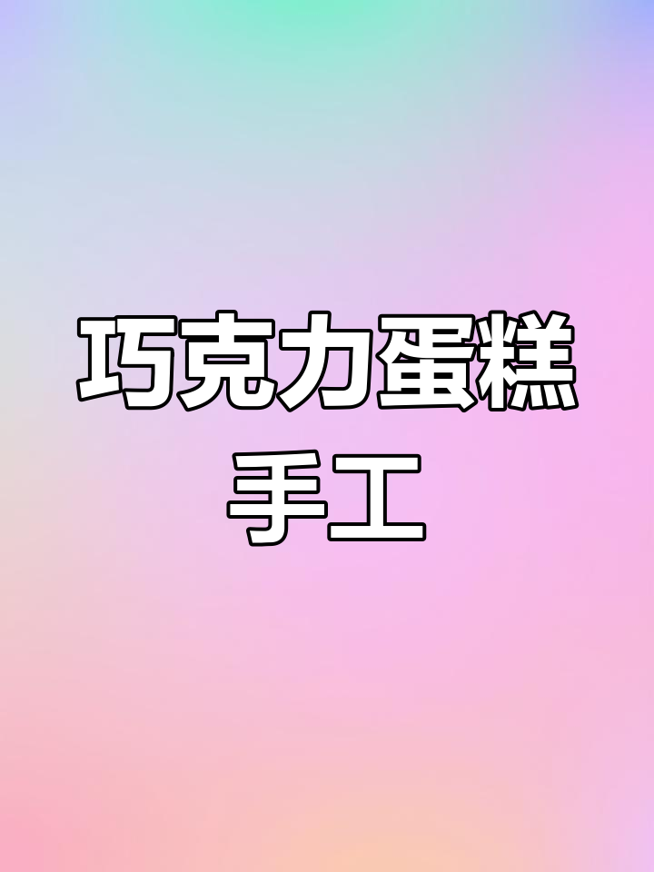 用粘土轻松做巧克力蛋糕,超萌又简单!