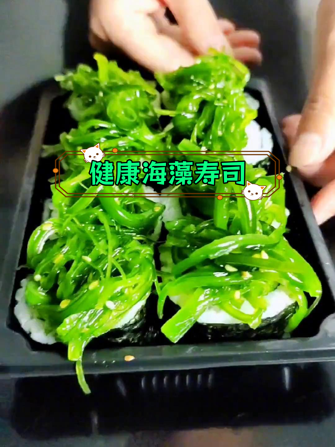 清爽海藻寿司,夏日必备美味