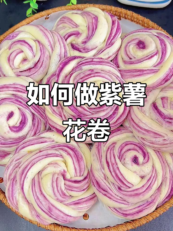 紫薯花卷做法大揭秘,简单又好看!