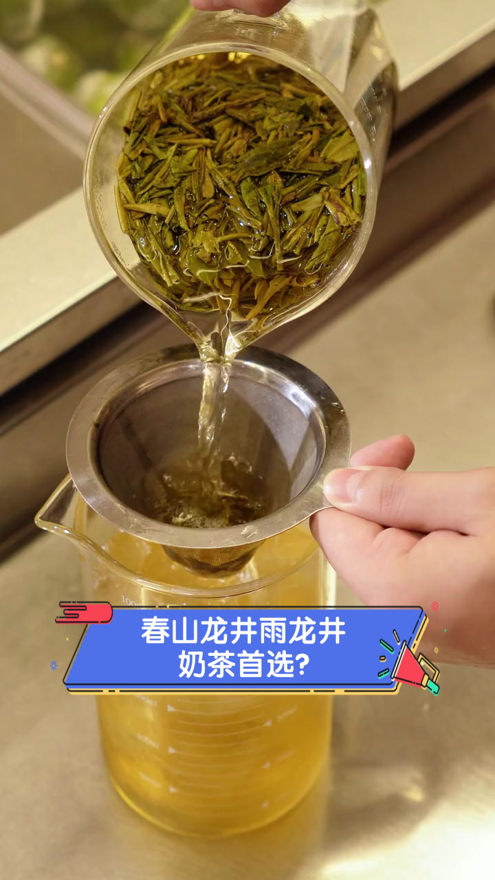 春山龙井雨龙井,奶茶首选?
