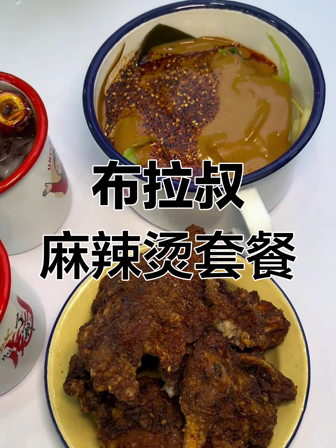 布拉叔麻辣烫套餐,三选一超值组合!