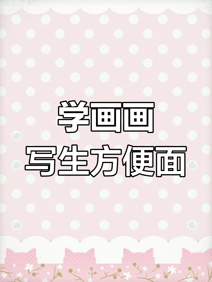 跟我一起画方便面，步骤超简单！
